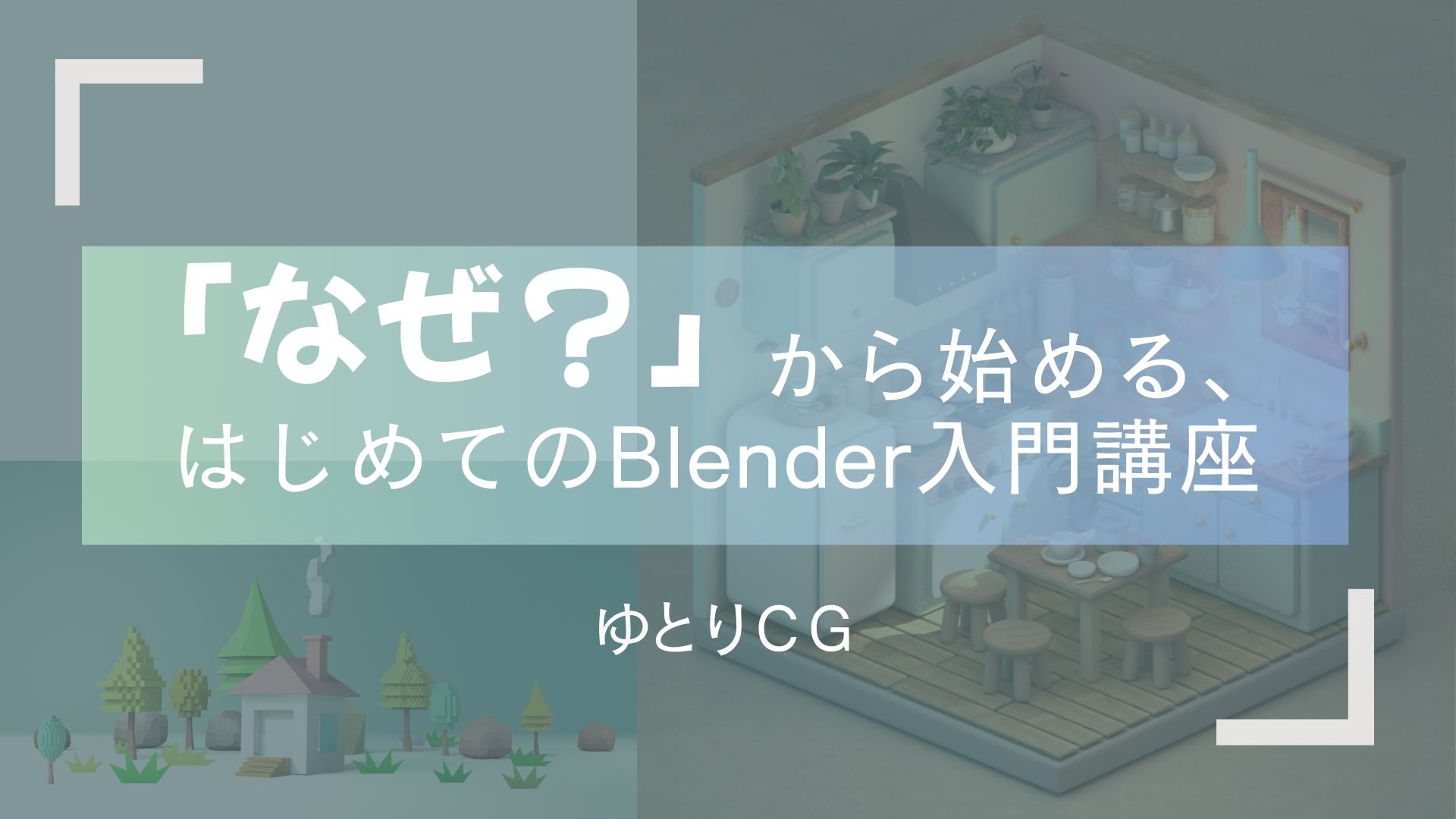 「なぜ?」から始める、はじめてのBlender入門講座