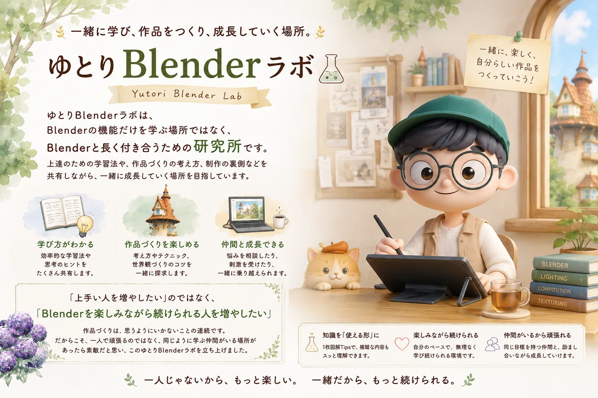 ゆとりBlenderラボ(ゆとラボ)— 一緒に学び、作品をつくり、成長していく場所